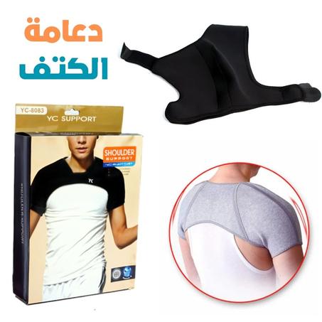 دعامة الكتف YC6083 – دعم مثالي وراحة فعالة لألم الكتف!