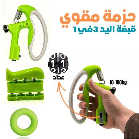 Pack Renforceur de Poignée 3en1 – حزمة مقوي قبضة اليد لتعزيز القوة والمرونة!