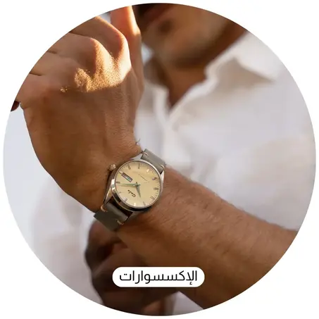 الإكسسوارات