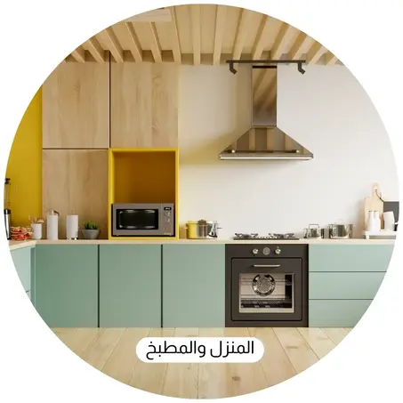 المنزل والمطبخ