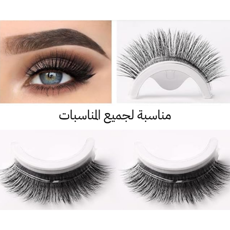 رموش صناعية قابلة لإعادة الاستخدام ولصق ذاتي