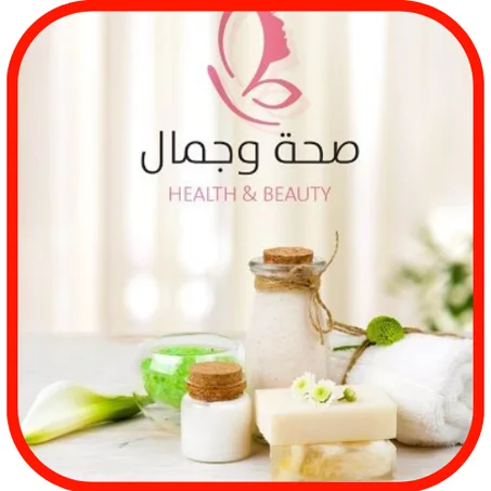 صحة و جمال