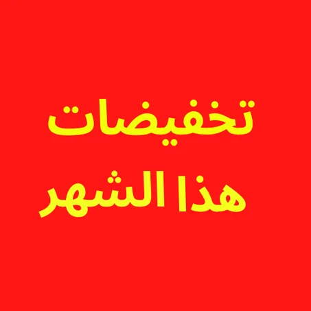 تخفيضات هذا الشهر