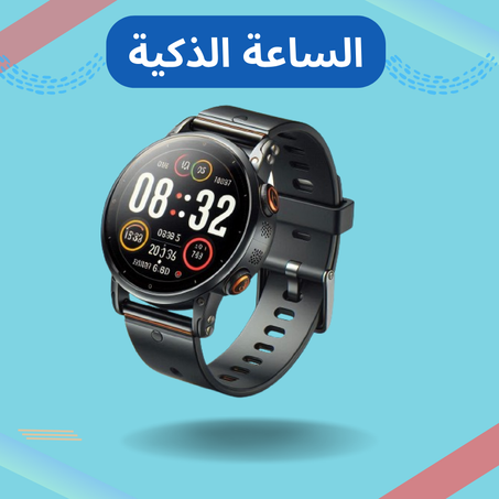 ساعات ذكية