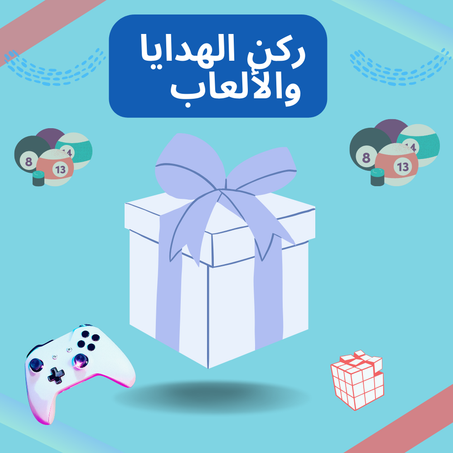 ركن الهدايا و الألعاب