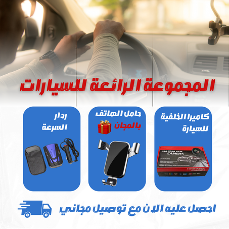مجموعة السيارة كاشف الرادارات + كاميرا السيارة الحلفية + حامل الهاتف الذكي