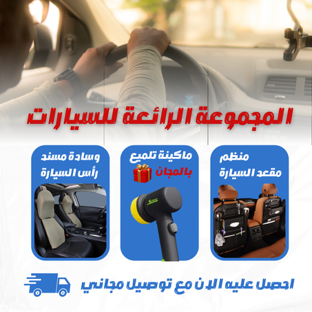 منظم مقعد السيارة + وسادة الراس و الظهر لمقعد السيارة + ماكينة تلميع السيارة هدية