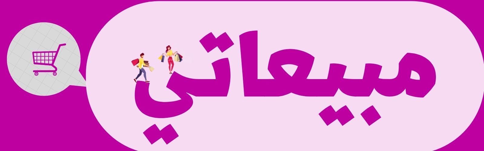 مبيعاتي.com