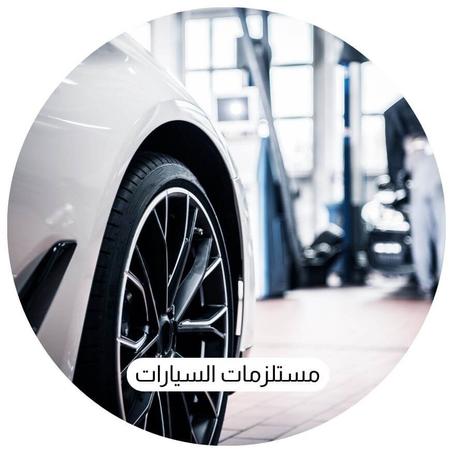 مستلزمات السيارات