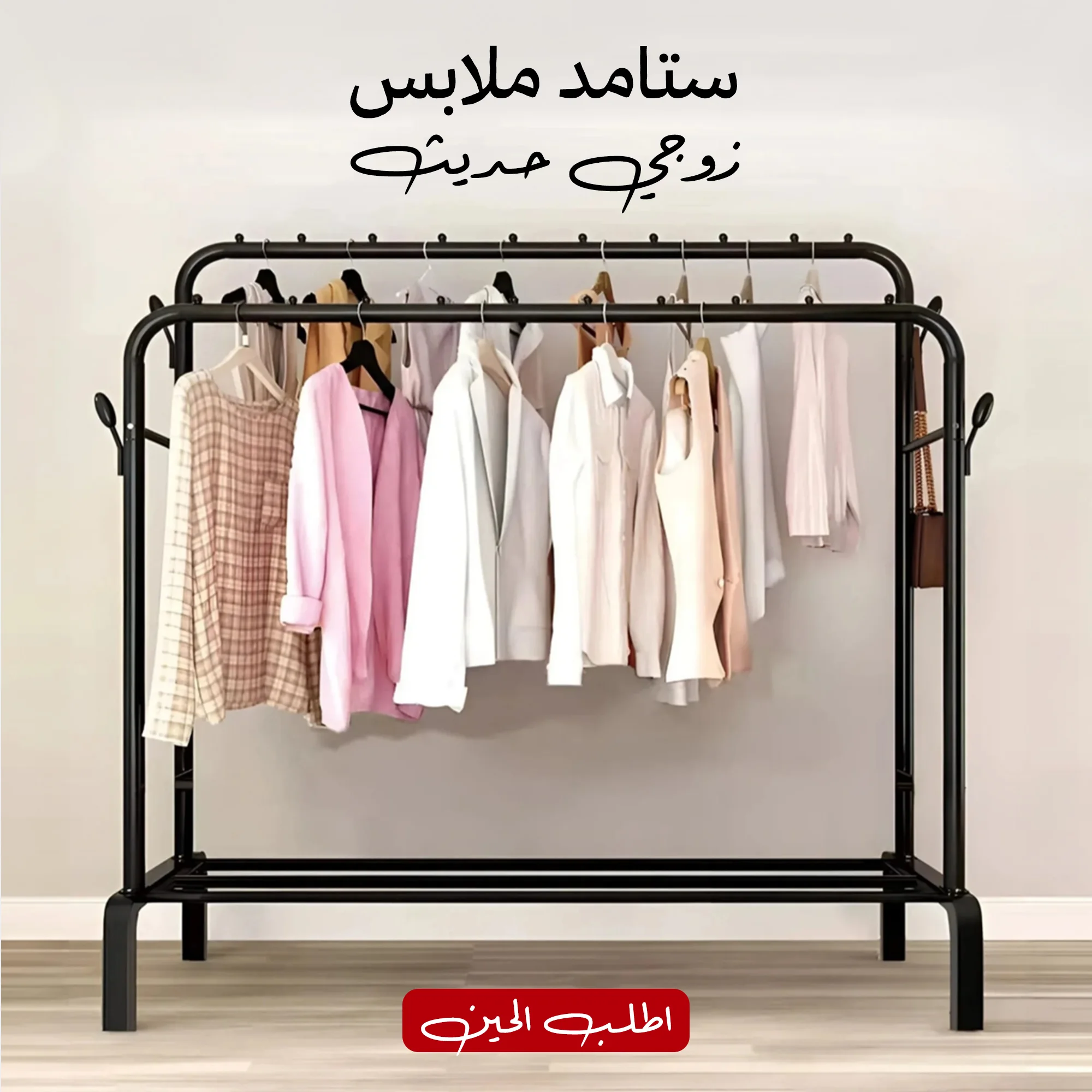ستاند ملابس زوجي الحديث