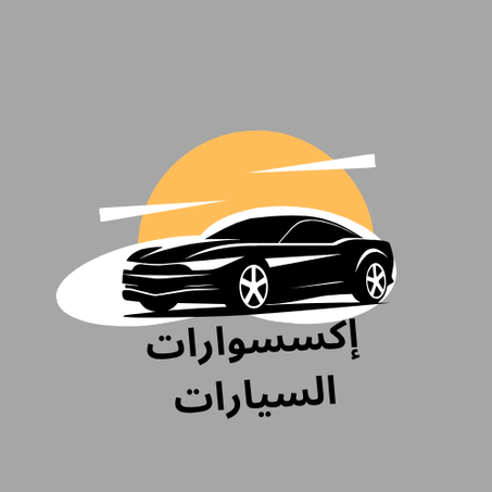 إكسسوارات السيارات