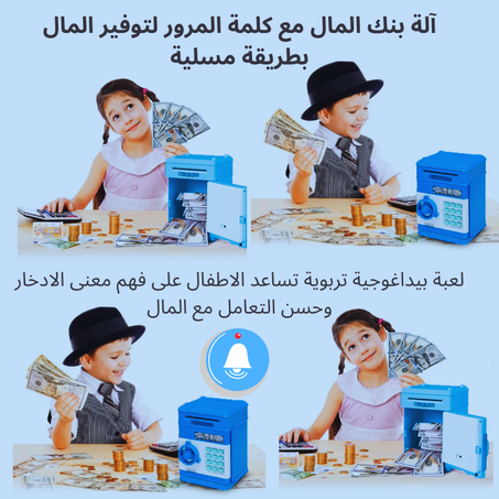 آلة بنك المال مع كلمة المرور للاطفال