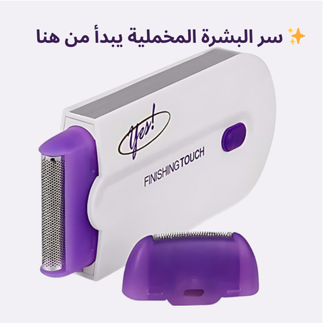 أحدث تقنية ليزر… لجمالك اليومي