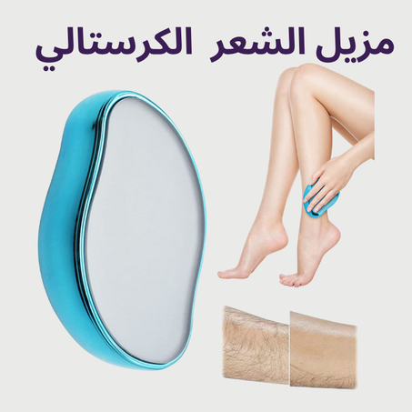 إزالة شعر بلا وجع… بلا عناء