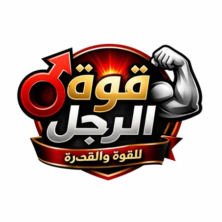 قوة الرجل