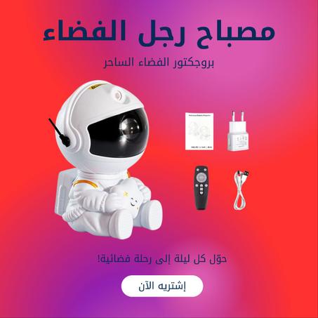 مصباح رجل الفضاء