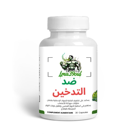 Lma39ouL ضد التدخين