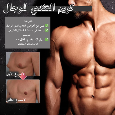 ⚡أقصى حرق لتثدي الرجال – فعال وسريع (copy)