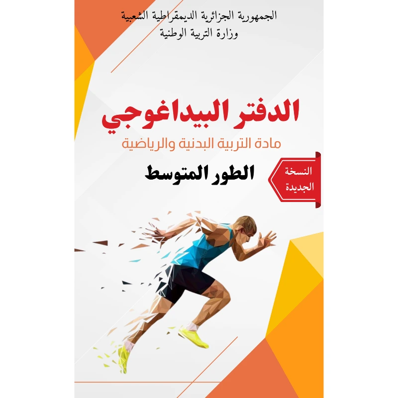 الدفتر البيداغوجي لأساتذة التربية البدنية و الرياضية (الطور المتوسط) + مذكرات مجانا (باااطل)