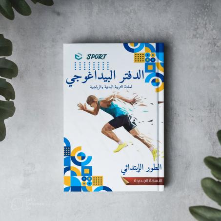 الدفتر البيداغوجي لأساتذة التربية البدنية و الرياضية - الطور الإبتدائي -