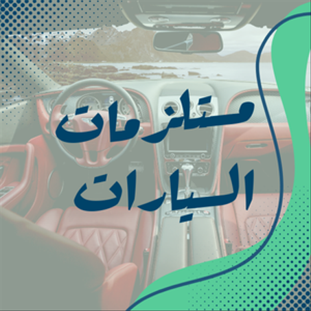 مستلزمات السيارات