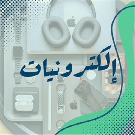 إلكترونيات