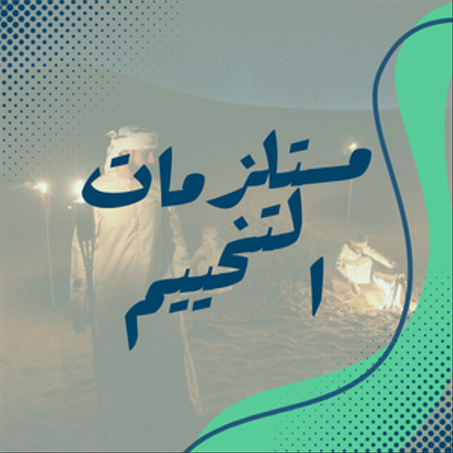 مستلزمات التخييم