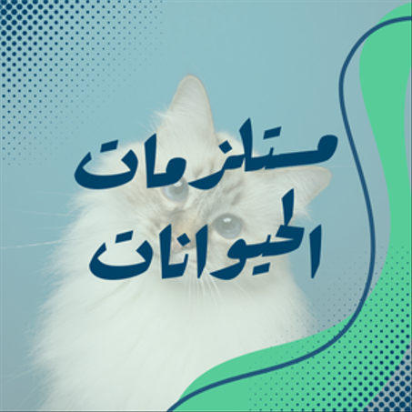 مستلزمات  الحيوانات