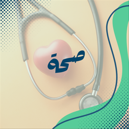 صحة