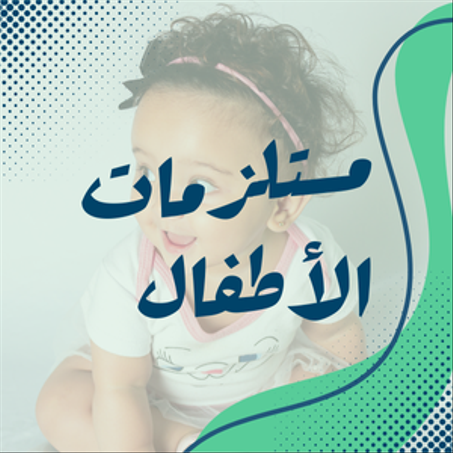 مستلزمات الأطفال