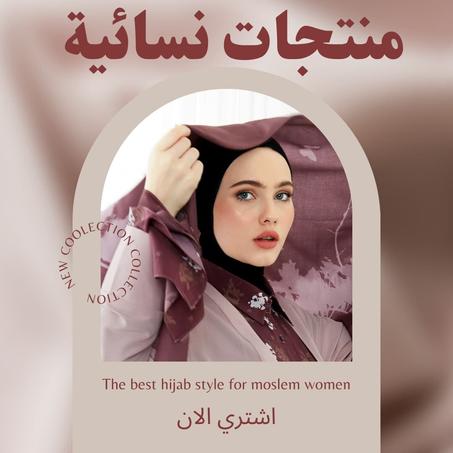 منتجات نسائية