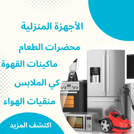 الأجهزة المنزلية