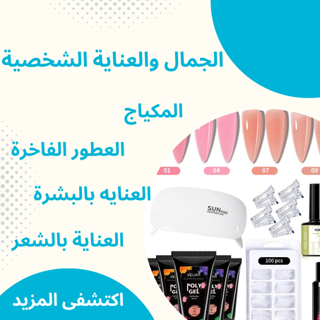 الجمال والعناية الشخصية