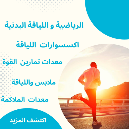 الرياضية و اللياقة البدنية