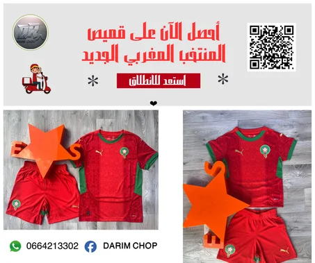 قميص المنتخب المغربي الجديد