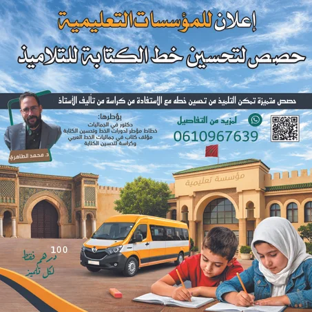 حصص تحسين خط تلاميذ المؤسسات التعلمية