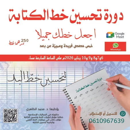دورة تحسين خط الكتابة 6 يناير 2025م