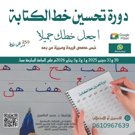دورة تحسين خط الكتابة 30 دجنبر 2025