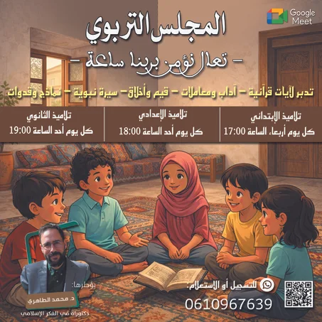 المجلس التربوي