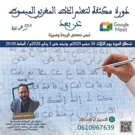دورة الخط المغربي لمبسوط30دجنبر2025