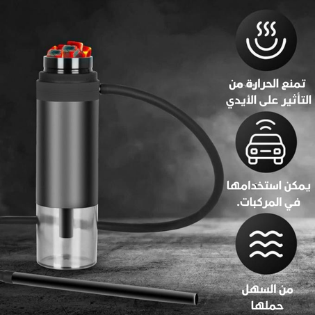 شيشة محمولة  ⭐⭐⭐⭐⭐ (999)