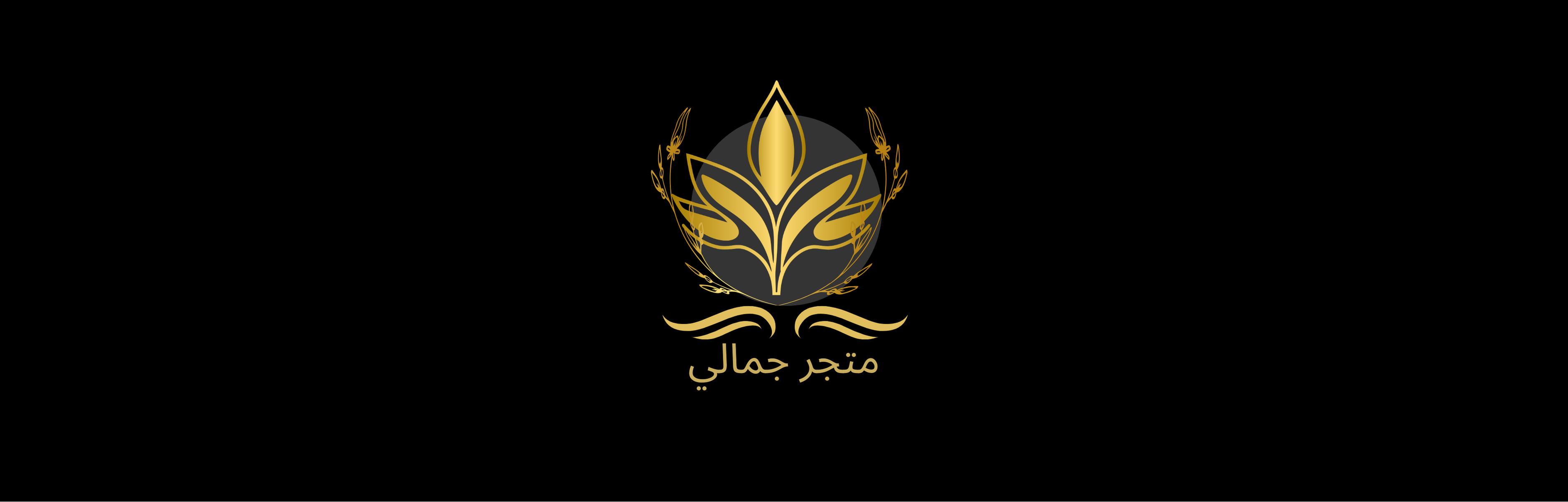 متجر جمالي