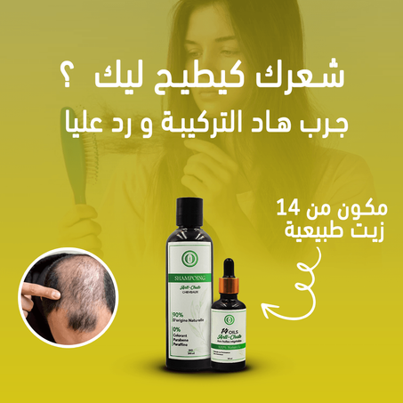 زيت و شامبوان ضد تساقط الشعر