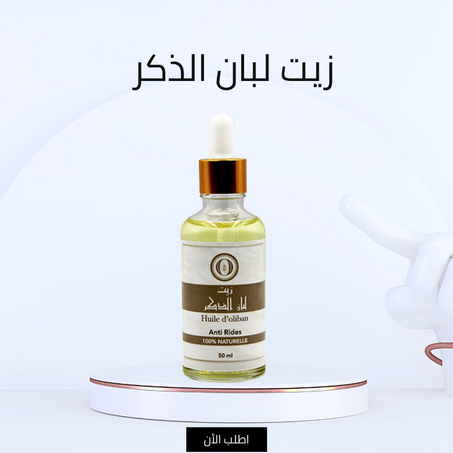 زيت لبان الذكر