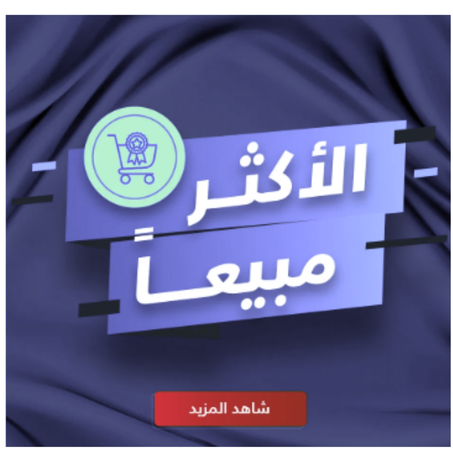 الأكثر مبيعًا