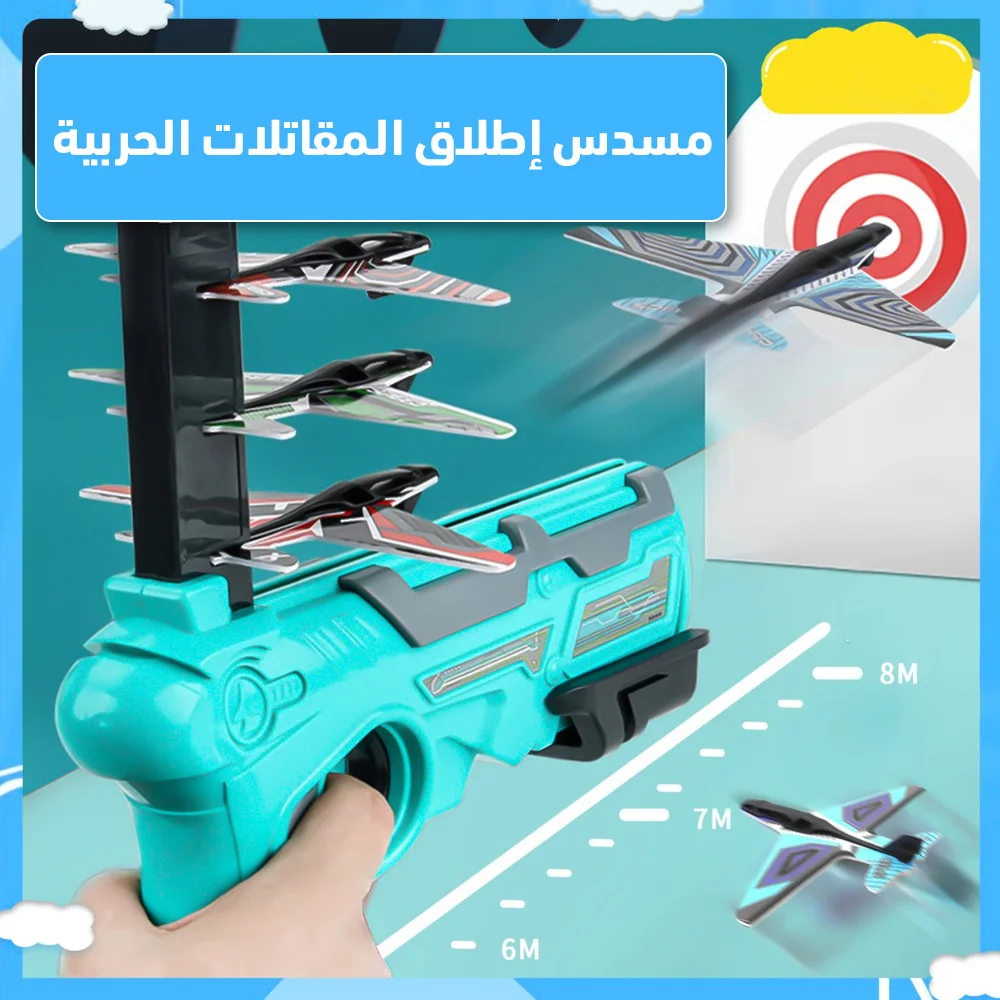 لعبة إطلاق الطائرة في الهواء الطلق