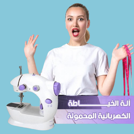آلة الخياطة المحمولة