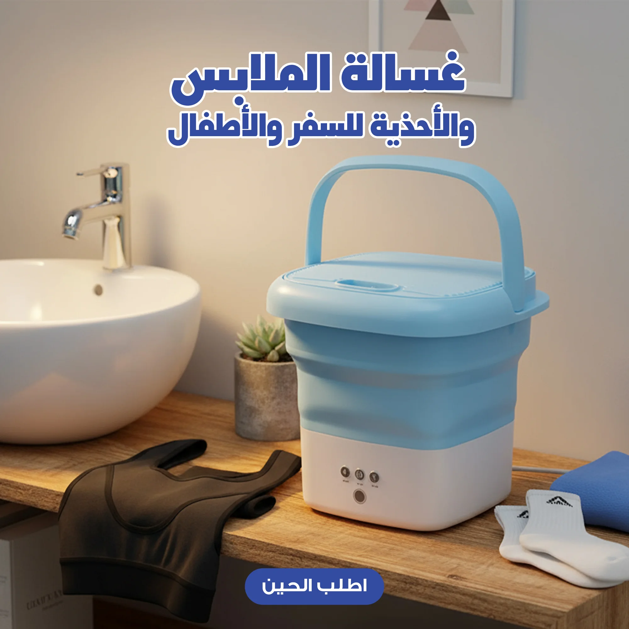 غسالة الملابس والأحذية للسفر والأطفال
