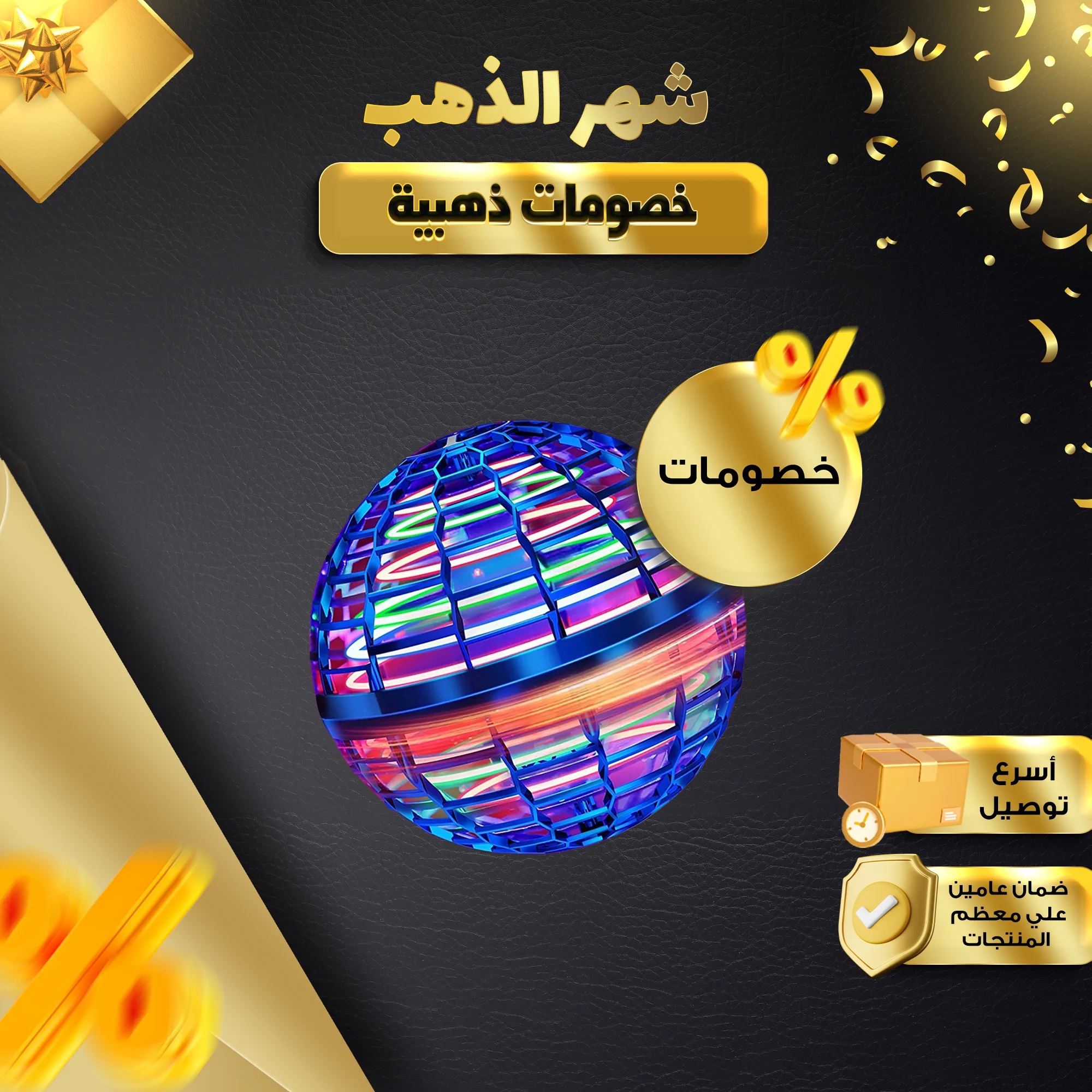 لعبة كرة دوارة قابلة للبرمجة