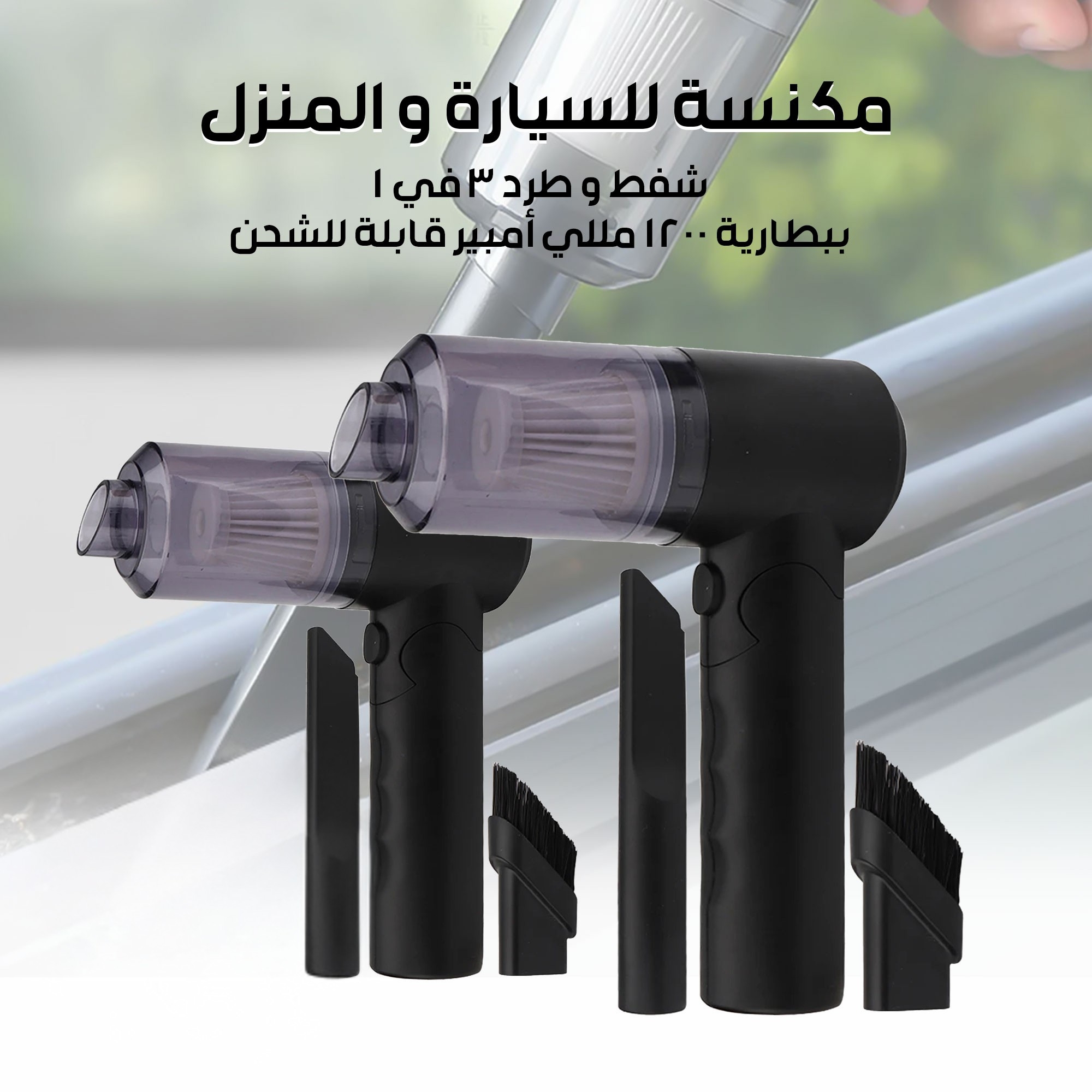 مكنسة للسيارة و المنزل شفط و طرد 3 في 1 ببطارية قابلة للشحن بضمان عام